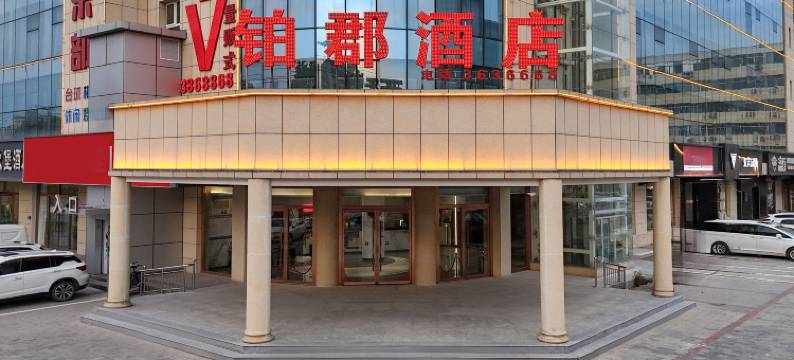 涿州铂郡酒店(文化广场店)图片