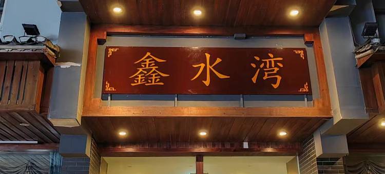凤凰鑫水湾宾馆图片