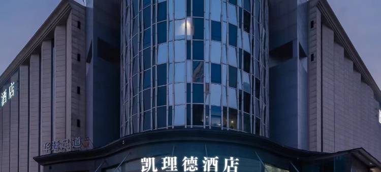 郑州凯理德酒店(郑州东站CBD会展中心店)图片
