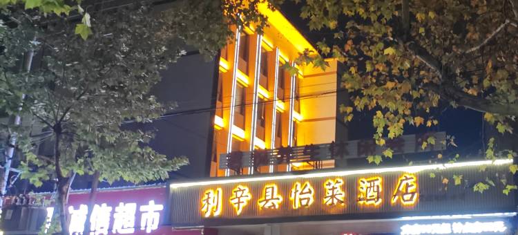 利辛县怡莱酒店(建设中路店)图片