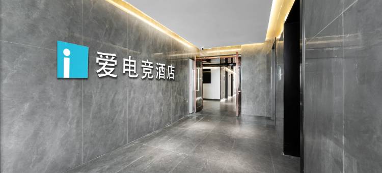 爱电竞酒店(合肥淮河路步行街市府广场店)图片