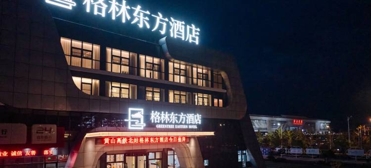 格林东方酒店(黄山高铁北站店)图片