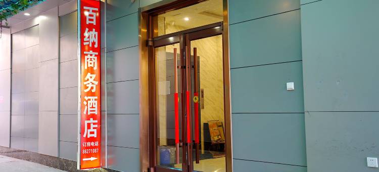 百纳商务酒店(石家庄中山西路万象城地铁站店)图片