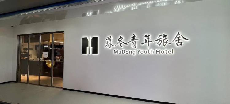 暮冬青年旅舍(哈尔滨中央大街索菲亚教堂店)图片