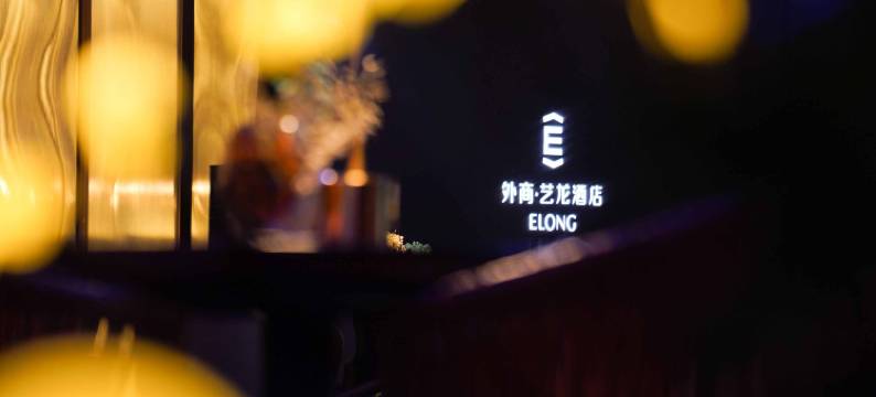 外商·艺龙酒店(广州珠江新城店)图片