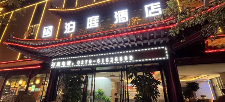 泊庭酒店(洛邑古城启明南路地铁站店)图片