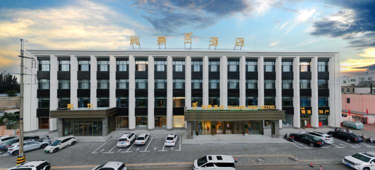 达拉特旗尚景酒店(达拉特广场店)图片