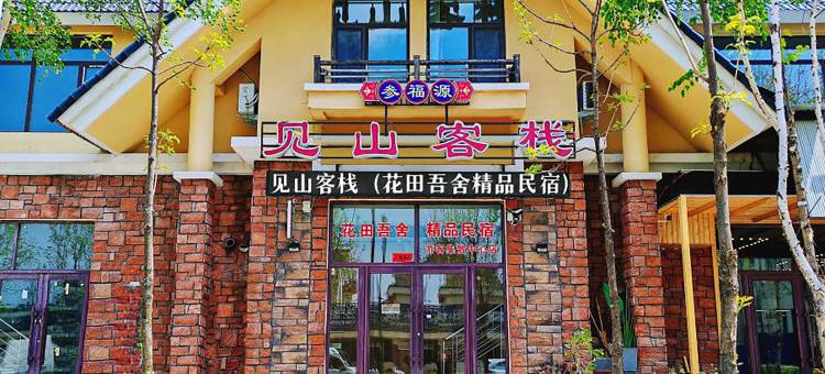 花田吾舍精品民宿(长白山池北游客集散中心店)图片