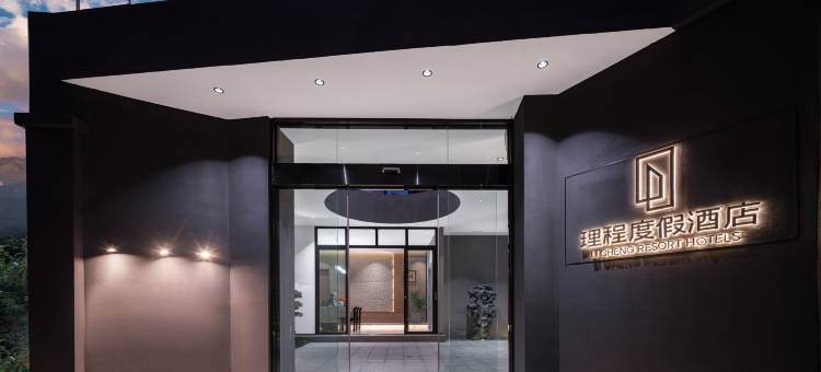 理程隐奢酒店(大理古城店)图片