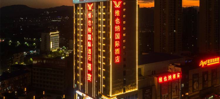 维也纳酒店(南漳高铁站店)图片