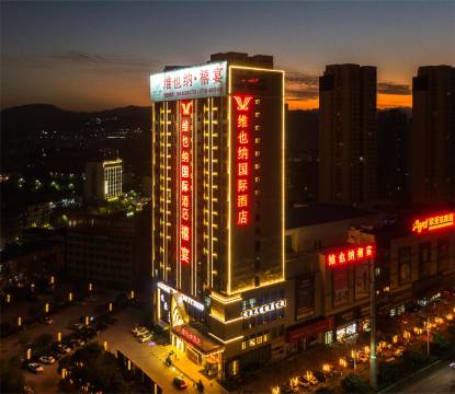 维也纳酒店(南漳高铁站店)