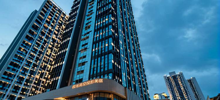 极光高空投影民宿(重庆西站店)图片