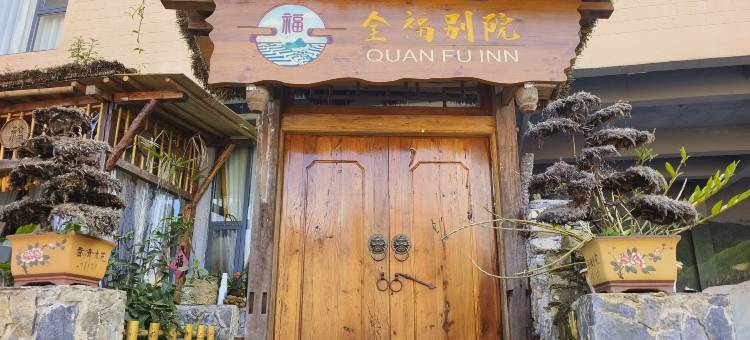 元阳全福别院民宿图片