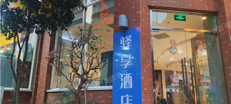 驿享酒店(武汉万松园王家墩东地铁站店)图片
