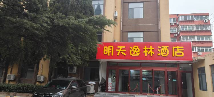 明天逸林酒店(十六里河中学店)图片