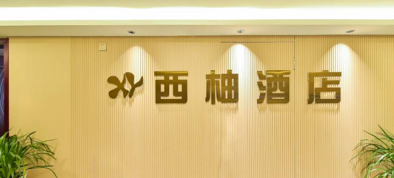 西柚酒店(贵阳北站北大资源梦想城店)图片