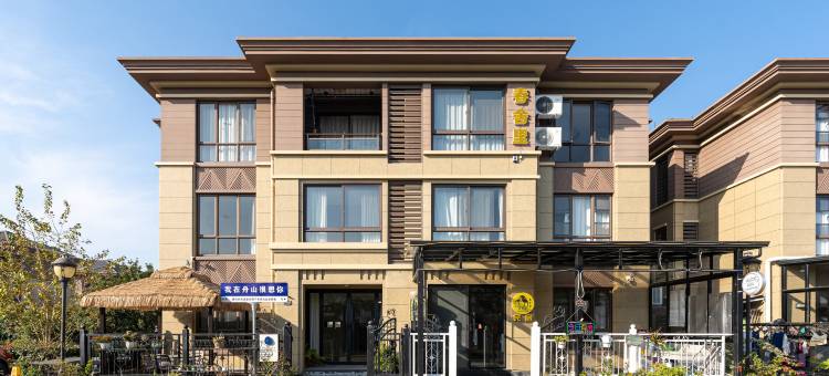 花筑·朱家尖春舍里民宿(普陀山机场店)图片