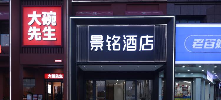 景铭酒店(湘潭易俗河店)图片