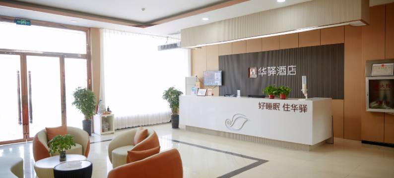 如家华驿精选酒店(邯郸曲周振兴路店)图片