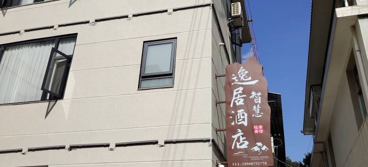 施甸逸居智慧酒店(青牛白马广场店)图片