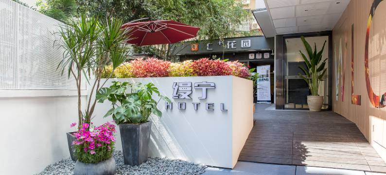 缦宁酒店(广州中山医院东山口地铁站店)图片