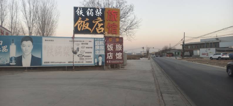 定兴容泉旅馆图片