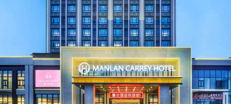 蔓兰凯瑞酒店(抚州东站店)图片