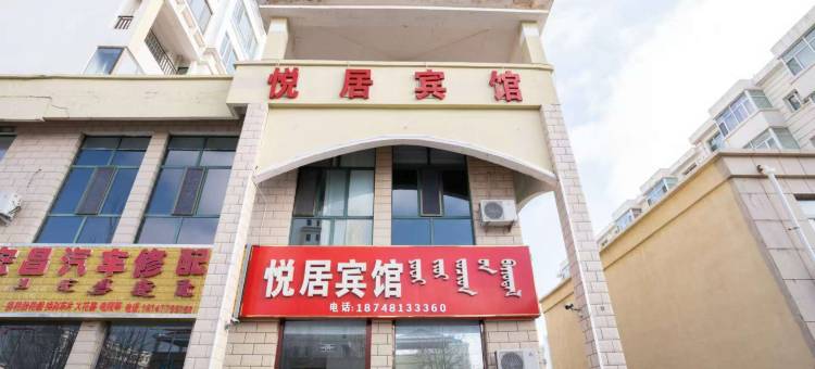 悦居宾馆图片