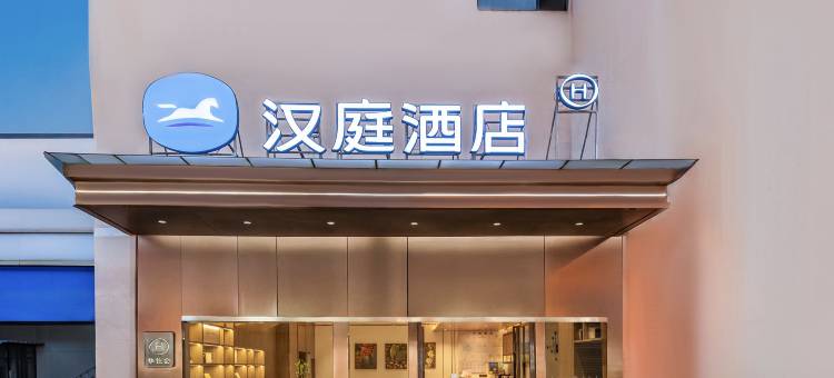 汉庭酒店(昆明呈贡广场店)图片
