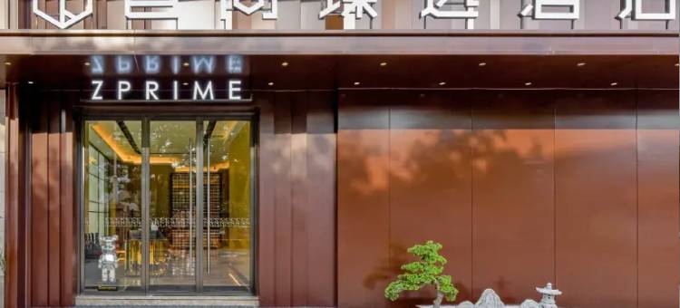 智尚臻选酒店(西安唐都医院半坡地铁站店)图片
