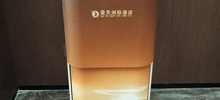 云天洲际酒店(冈仁波齐风景区店)图片