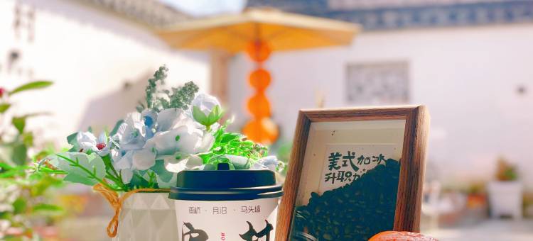 宏村悠悠漫月民宿(宏村景区店)图片