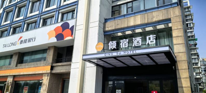 倾宿酒店(国芳天街九睦路地铁站店)图片