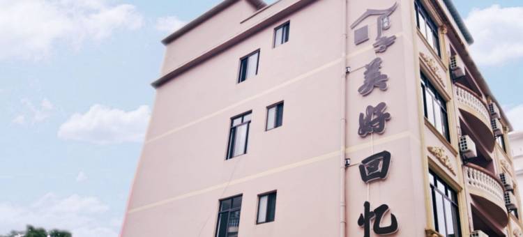美好回忆民宿(北海银滩旅游度假区国际客运港店)图片