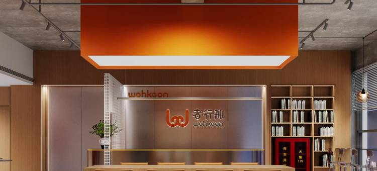 wohkoon者行孙青年酒店(北京丰台站丽泽商务区店)图片