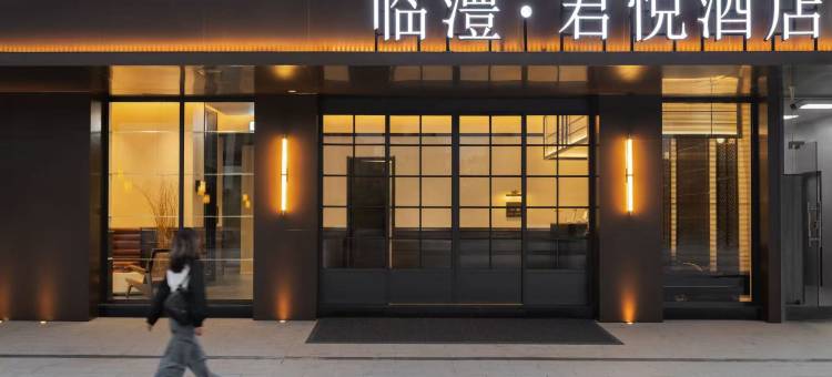 临澧·君悦酒店(国潮小镇店)图片