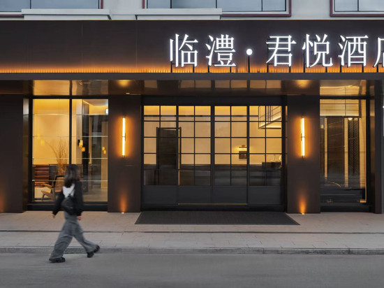 临澧·君悅酒店(国潮小镇店)