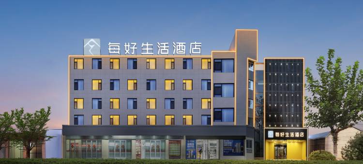 每好生活酒店(渭南高新万达店)图片