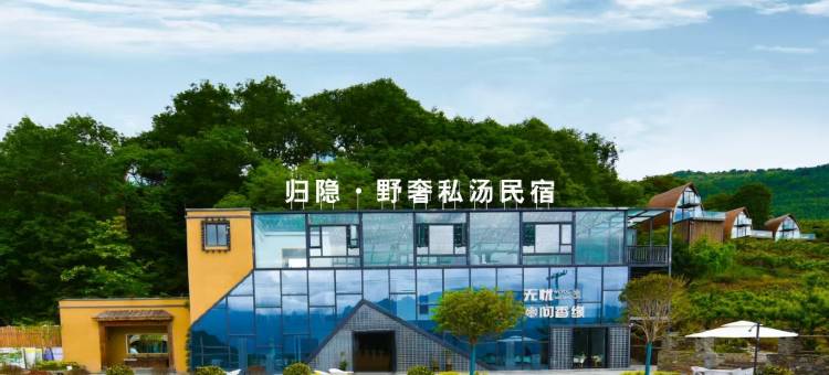 归隐·野奢私汤民宿图片
