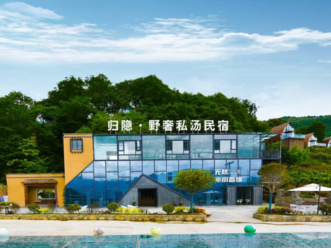 归隐·野奢私汤民宿