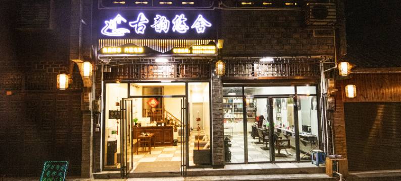 古韵悠舍(边城茶峒景区店)图片