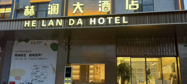 赫澜大酒店(吾悦广场店)图片