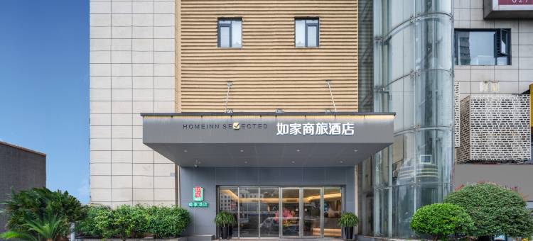 如家商旅酒店(武汉武商梦时代宝通寺店)图片