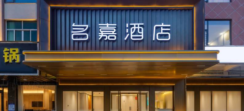 名嘉酒店(莆田秀屿上塘店)图片