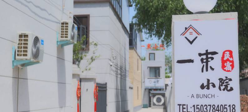 开封一束小院(万岁山武侠城店)图片