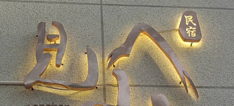 开封见山民宿(清明上河园鼓楼广场店)图片