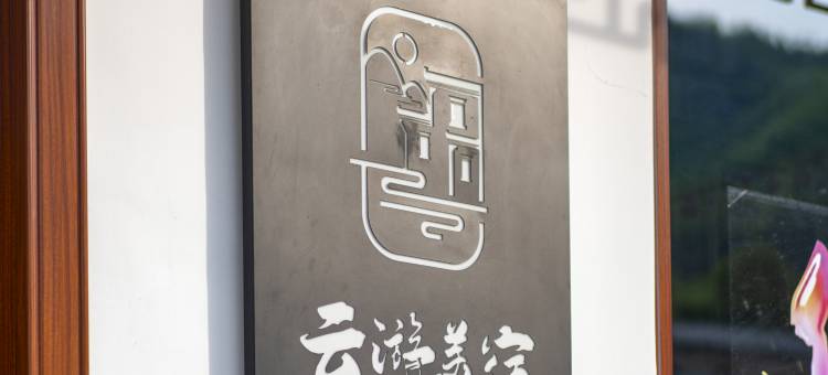 黄山云游美宿民宿图片