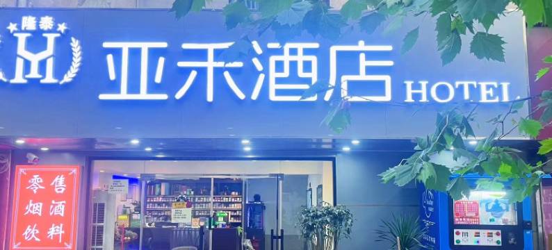 亚禾酒店(青岛台东地铁站步行街店)图片