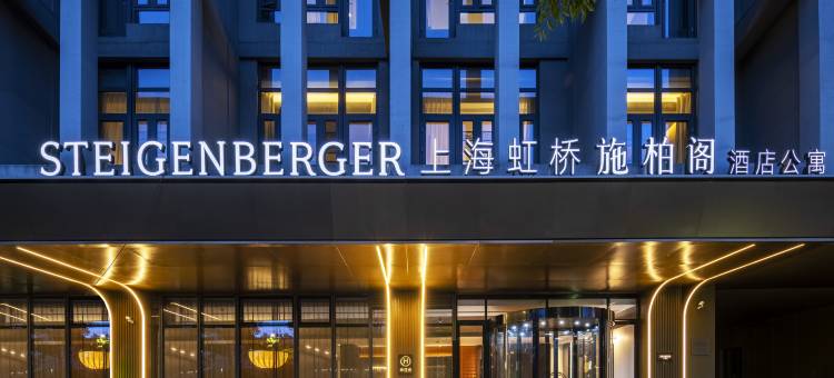 上海虹桥机场国展中心施柏阁酒店图片