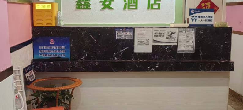 鑫安酒店(北京通州北苑地铁站店)图片